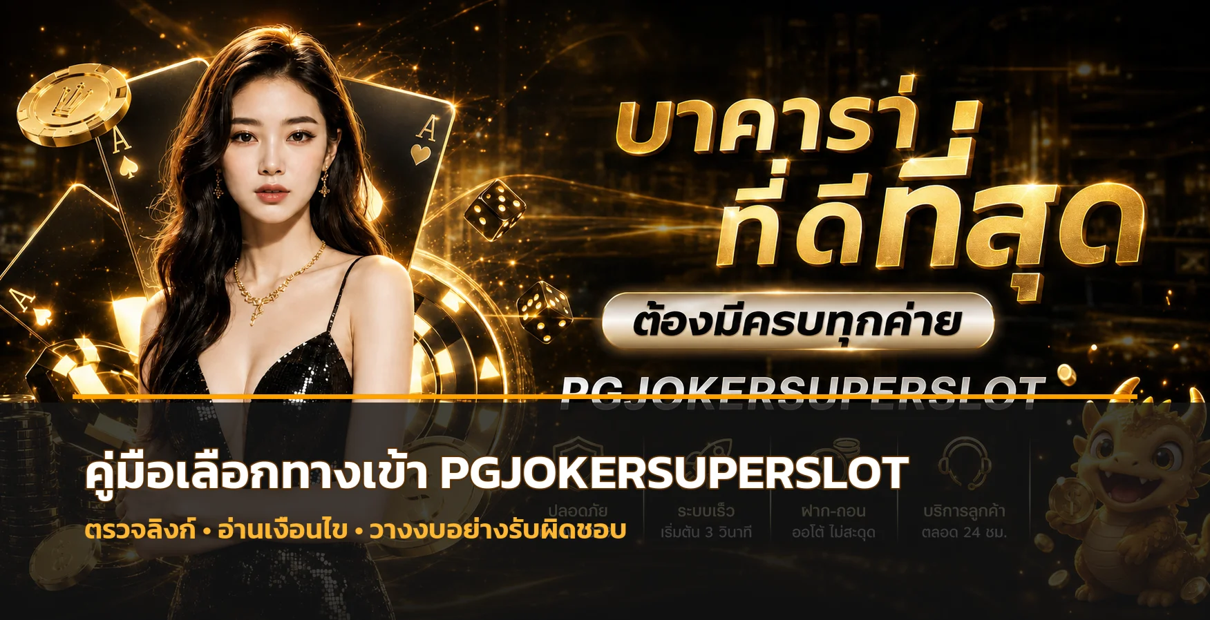 PGJOKERSUPERSLOT วิธีตรวจทางเข้าก่อนสมัคร